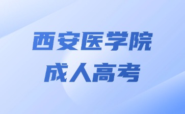 2024年西安醫學院成人高考可以加多少分？
