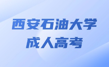 2024年西安石油大學成考畢業學籍在哪里查？