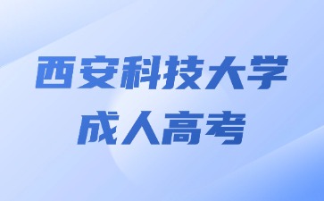 2024年西安科技大學成考本科畢業還可以補學位證書嗎？