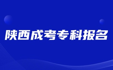 2024年陜西成考專科可以跨專業(yè)報(bào)名嗎？