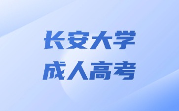 2024年長安大學成人高考學籍查詢方法？