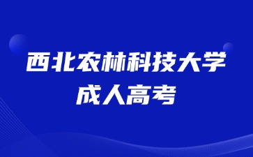 20224年西北農林科技大學成人高考畢業是全日制學歷嗎？