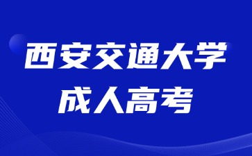 2024年西安交通大學成人高考學士學位申請要求？