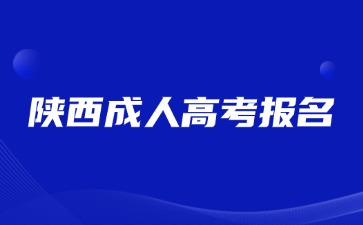 2024年陜西成人高考報(bào)名哪些專業(yè)就業(yè)方向好？
