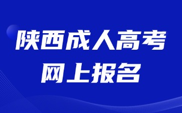 2024年陜西成人高考網上報名信息填報注意事項！