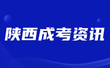 2024年陜西成人高考畢業(yè)學(xué)籍查詢方法？