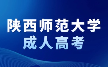 2024年陜西師范大學(xué)成考報名有哪些條件？