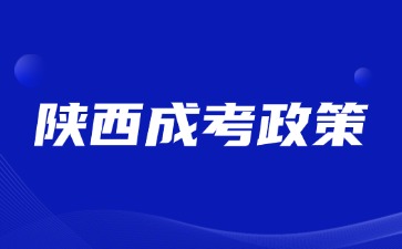 2024年陜西成人高考高校招生工作說明