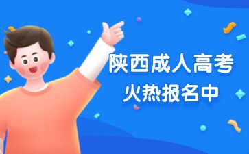 2025年陜西成人高考預(yù)報(bào)名火熱開(kāi)啟中！