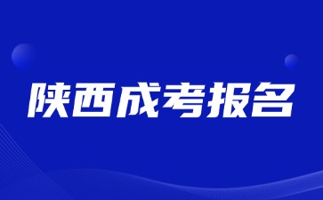 2025年陜西成考報名截止時間是什么時候？