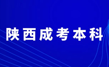 2024年陜西成人高考本科報(bào)名錄取方法？