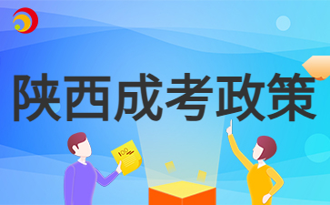 2024年陜西成人高考院校招生工作實(shí)施辦法(二)
