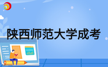 2024年陜西師范大學(xué)成人高考報(bào)名錄取分?jǐn)?shù)線是多少？
