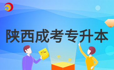 2024年陜西成考專升本報名入口開啟時間？