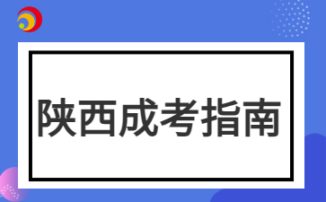 2024年陜西成考函授本科考試內容