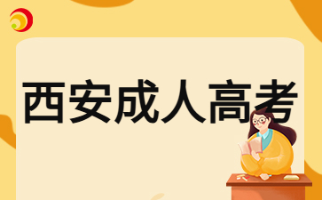 2024年西安成人高考考試可以帶電子產品嗎？