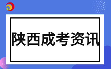 2024年陜西成人高考與自考那個難度更高？