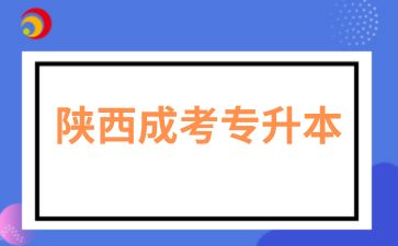 2025年陜西成考專升本學(xué)歷怎么報(bào)名？