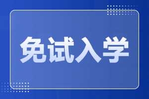 2025年陜西成人高考免試入學政策