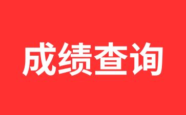 2024年西安電子科技大學成考成績查詢時間