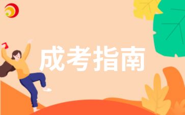 2025年陜西成人高考考前提分技巧