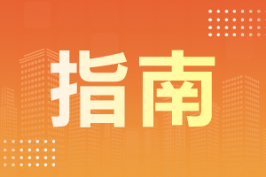 2025年陜西成人高考報名審核須知