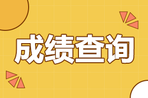 2025年陜西成人高考成績(jī)查詢時(shí)間