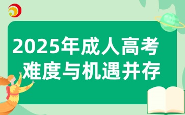 2025年陜西成考考試科目及備考秘籍