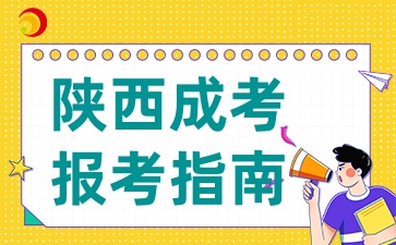 2025年陜西成人高考跨專業報考指南