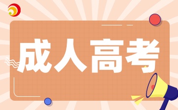 2025年陜西成人高考報名對年齡有限制嗎