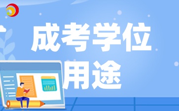 2025年陜西成人高考的學位有哪些用途