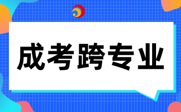 2025年陜西成考跨專業報考有什么注意事項