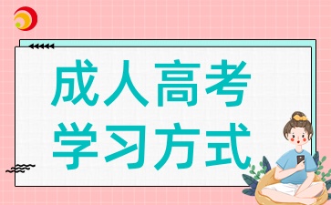 2025年陜西成考有哪些學(xué)習(xí)形式
