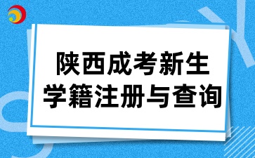 2025年陜西成考新生學籍注冊及查詢須知