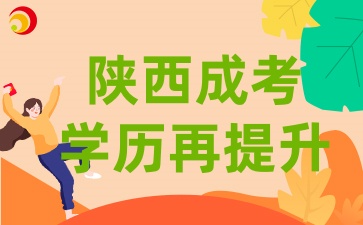2025年陜西成考畢業可以讓學歷再升級的5大途徑