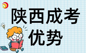 2025年陜西成考第二學(xué)歷憑什么脫穎而出
