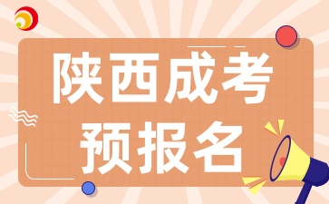 2025年陜西成考預報名條件有那些呢