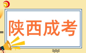 2025年陜西成人高考和普通高考有什么不同