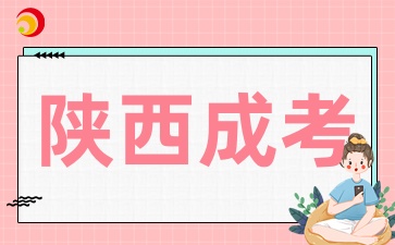 2025年為何陜西成考值得你的青睞