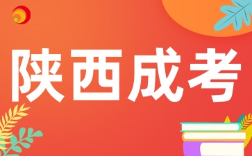 2025年陜西成考預報名時間是什么時候呢