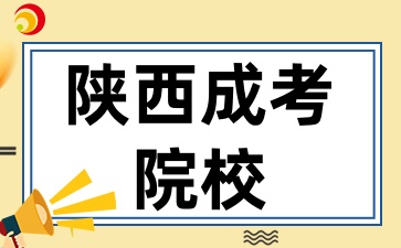 2025年陜西成考有哪些學(xué)校具有成人高等教育招生資格呢