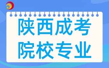 2025年陜西成考院校熱門招生專業