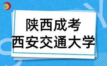 2025年陜西成考報考西安交通大學有哪些條件呢