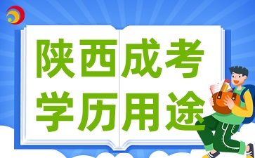 2025年陜西成人高考學(xué)歷的實(shí)際用途