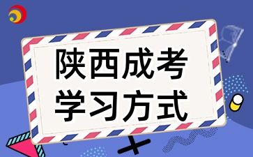 2025年陜西成考錄取后需要去學校上課嗎