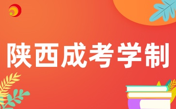 2025年陜西成考的學(xué)制是多久