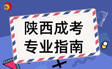 2025年陜西成考選擇適合自己的專業(yè)指南
