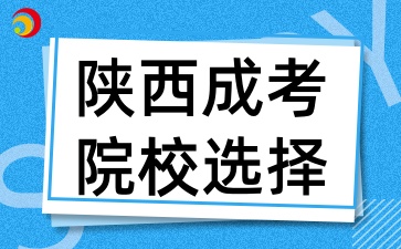 2025年陜西成考有哪些熱門院校可以選擇