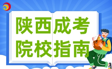 2025年陜西成考選擇適合自己的院校指南