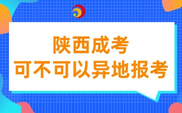 陜西成考可以異地報考嗎